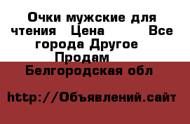 Очки мужские для чтения › Цена ­ 184 - Все города Другое » Продам   . Белгородская обл.